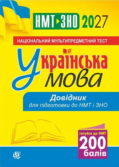 Українська мова. Довідник для підготовки до НМТ і ЗНО. 2027