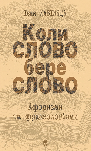 Коли СЛОВО бере слово. Афоризми та фразеологізми