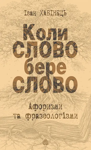 Обкладника "Коли СЛОВО бере слово. Афоризми та фразеологізми" Обкладинка "Коли СЛОВО бере слово. Афоризми та фразеологізми"