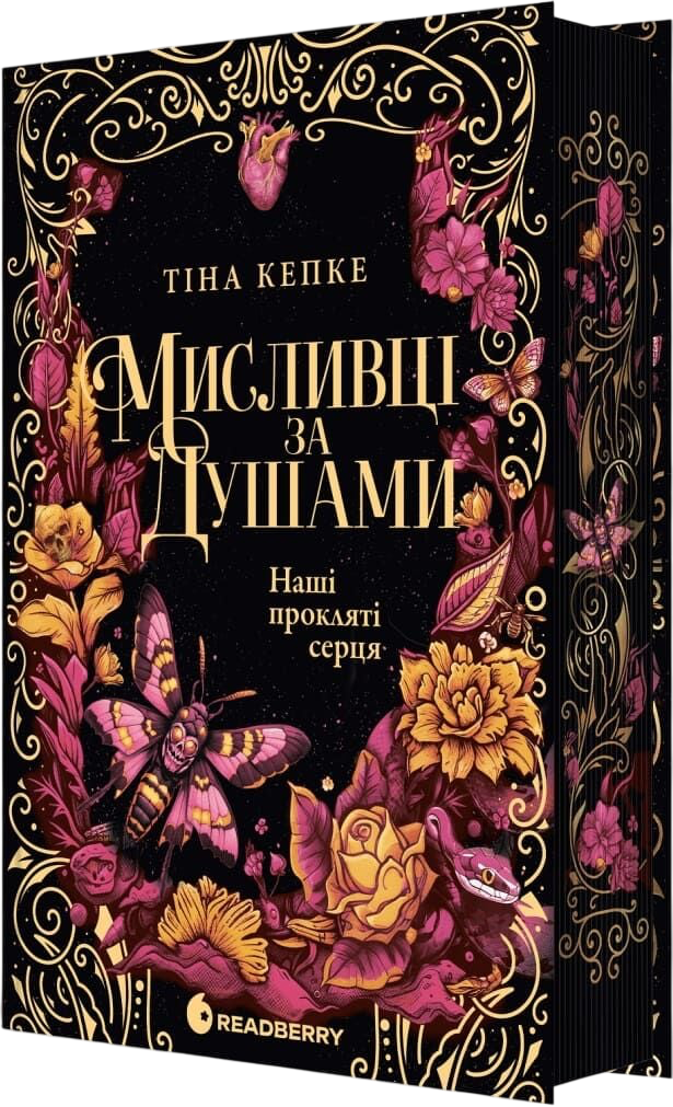 Мисливці за душами. Наші прокляті серця
