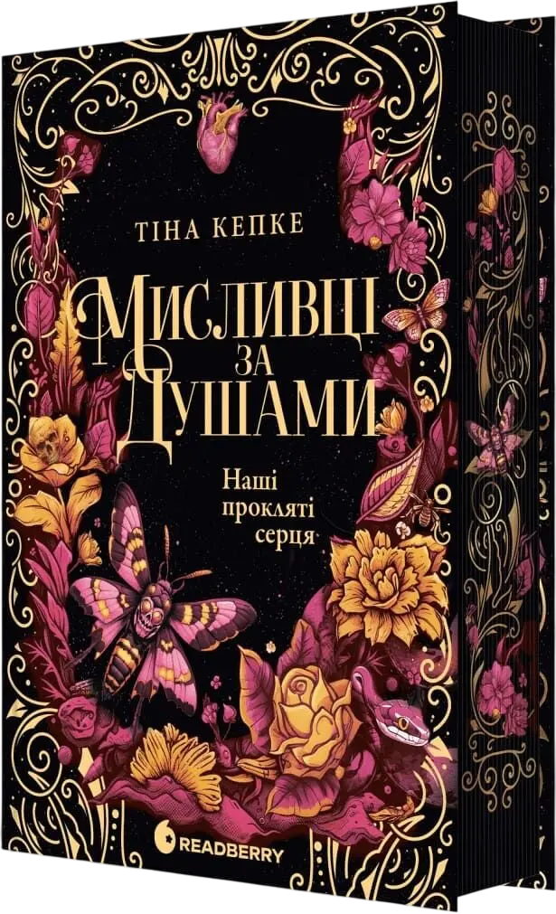 Мисливці за душами. Наші прокляті серця