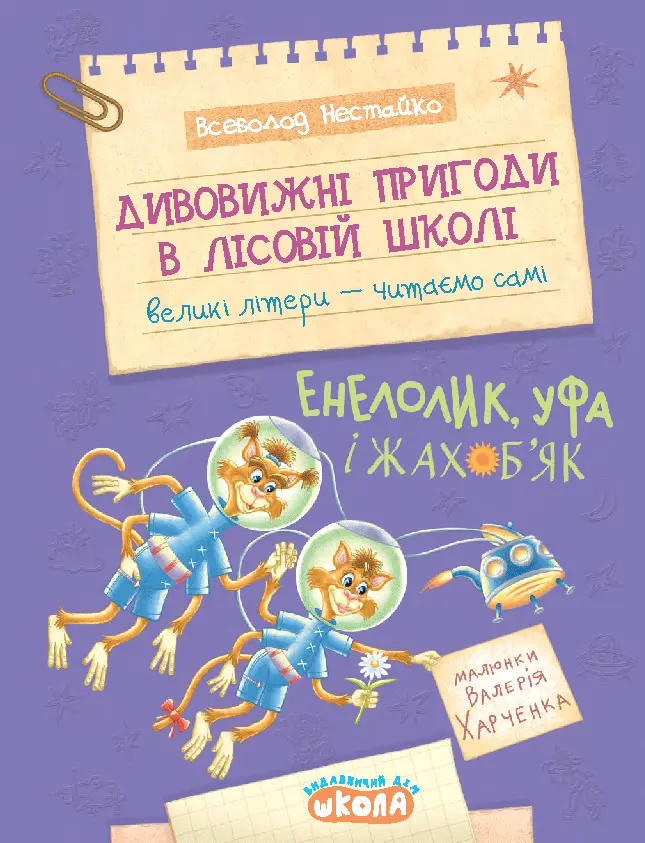 Дивовижні пригоди в лісовій школі. Енелолик, Уфа і Жахоб'як