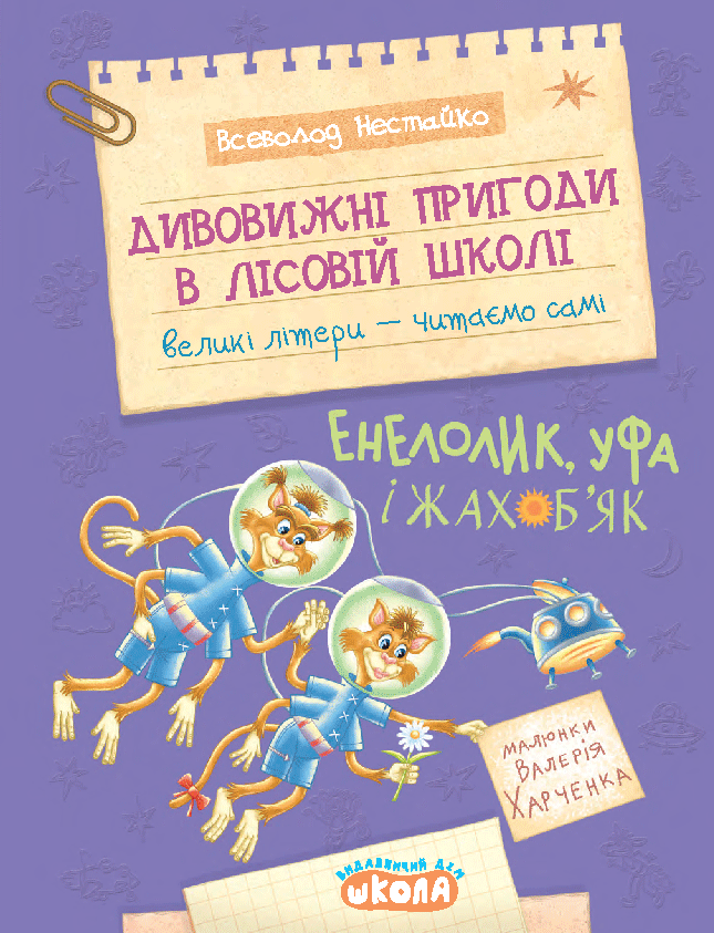 Дивовижні пригоди в лісовій школі. Енелолик, Уфа і...