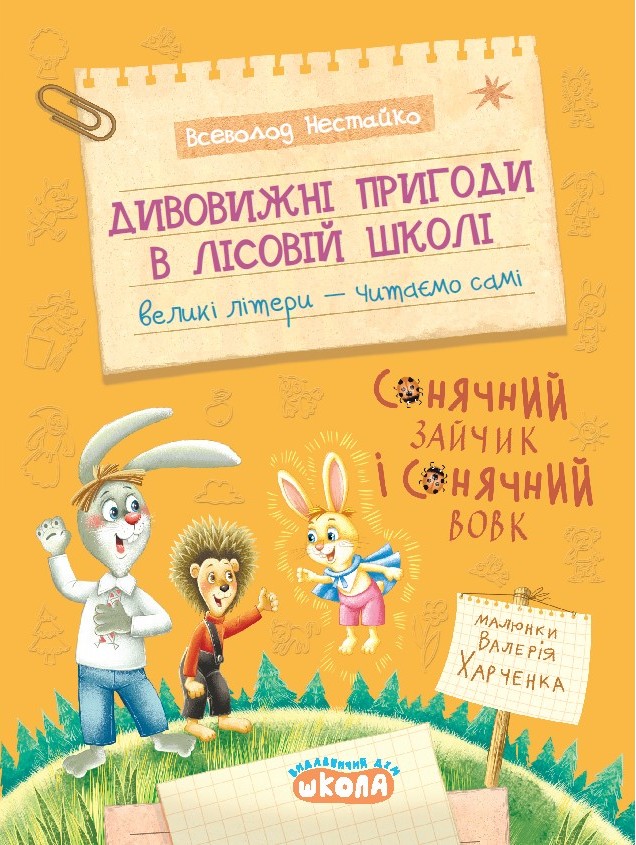 Дивовижні пригоди в лісовій школі. Сонячний зайчик...