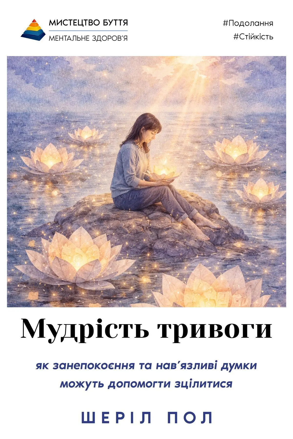 Мудрість тривоги