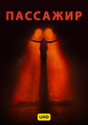 Пассажир UHD