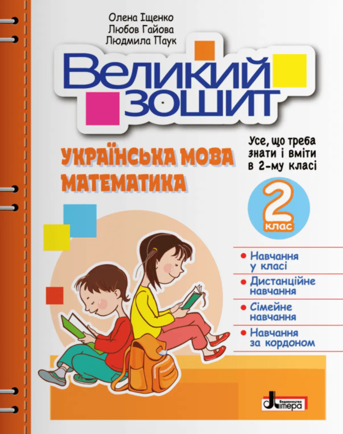 Великий зошит з української мови і математики. 2 клас. Довідник-практикум