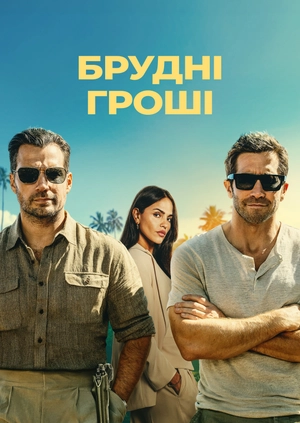 Брудні гроші