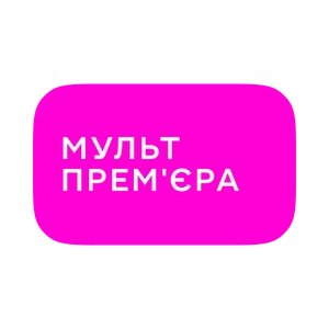 Мультпрем’єра