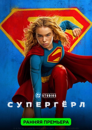 Супергёрл