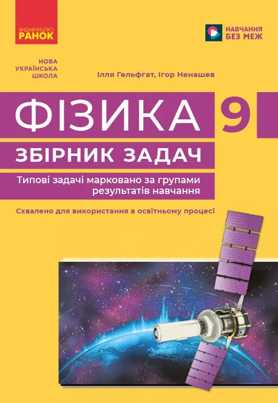 НУШ 9 кл. Фізика. Збірник задач