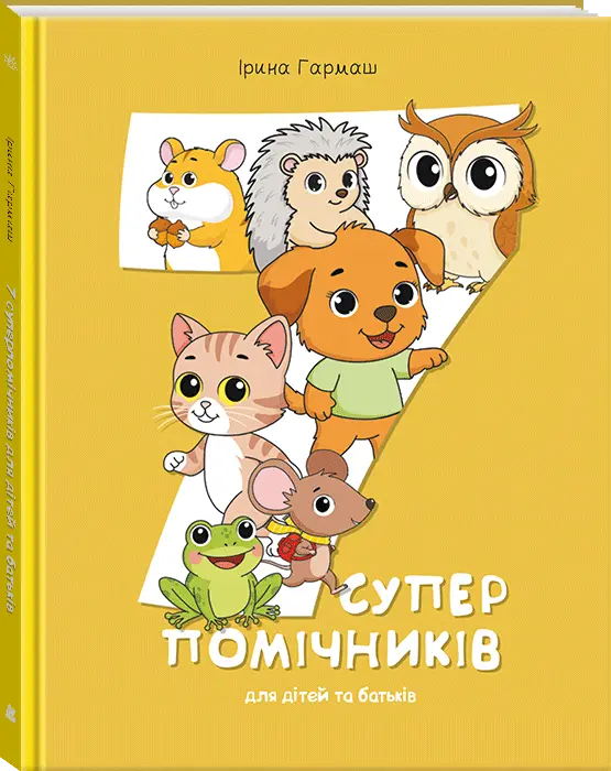 Обкладника "7 суперпомічників для дітей та батьків" Обкладинка "7 суперпомічників для дітей та батьків"