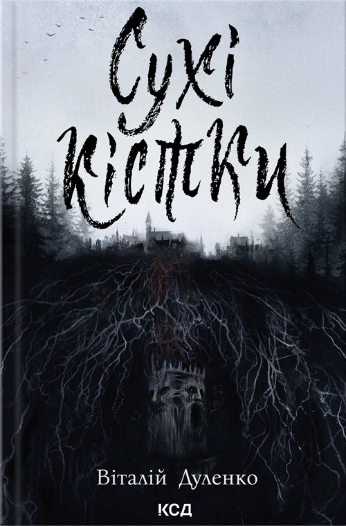 Сухі кістки