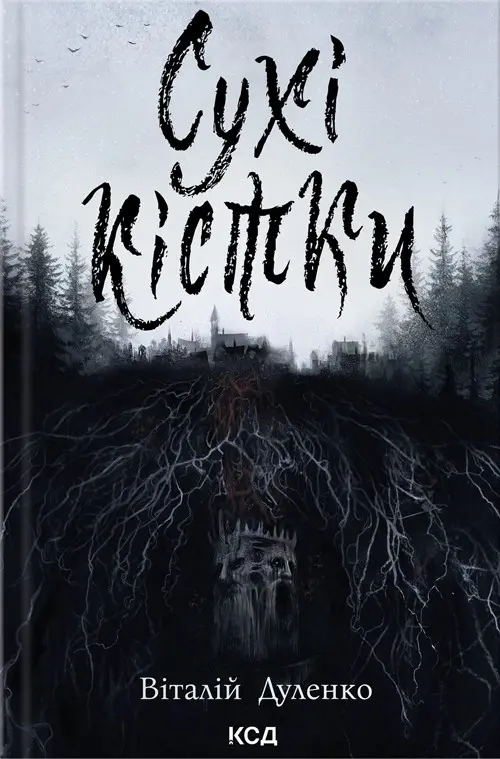 Сухі кістки