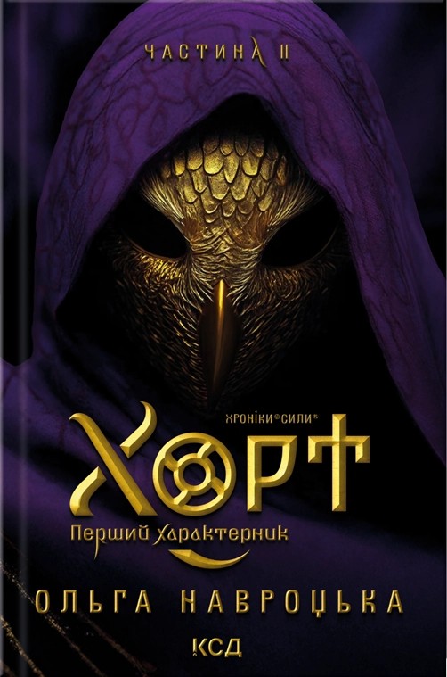 Хорт. Перший характерник. Книга 1