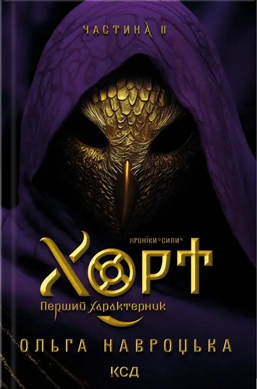 Хорт. Перший характерник. Книга 2