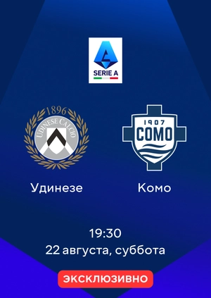 Удинезе — Комо