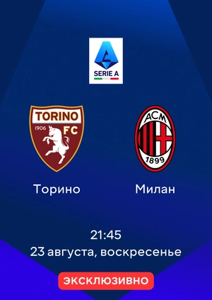 Торино — Милан