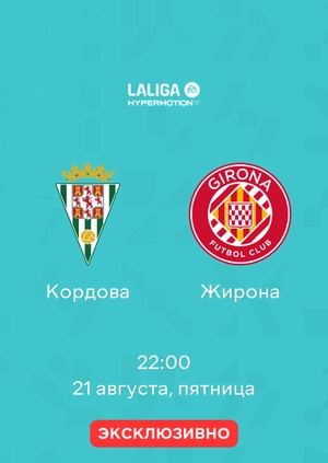 Кордова — Жирона