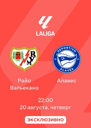 Райо Вальекано — Алавес