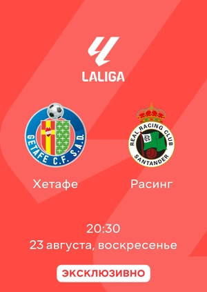 Хетафе — Расинг