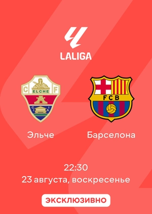 Эльче — Барселона