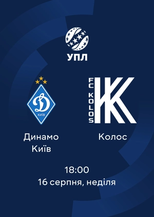 Динамо — Колос