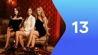 Серия 13