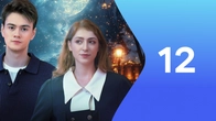 Серия 12
