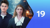 Серия 19