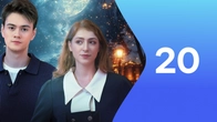 Серия 20