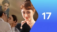 Серия 17