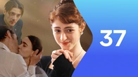 Серия 37