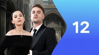 Серия 12