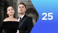 Серия 25