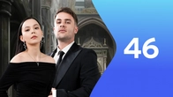 Серия 46