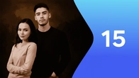 Серия 15