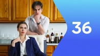 Серия 36