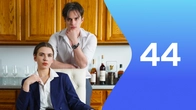 Серия 44