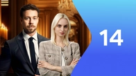Серия 14