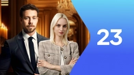 Серия 23
