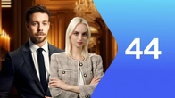 Серия 44