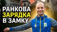РУХАНКА ВІД ВЕЖА ВЕДМЕЖА ДЛЯ ЗАРЯДУ ЕНЕРГІЇ НА ЦІЛИЙ ДЕНЬ / ПОЧНИ ДЕНЬ ПРАВИЛЬНО / РАНКОВА ЗАРЯДКА