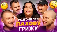 РОЗГОНИ ПРО ПАХОВУ ГРИЖУ | Ткаченко, Повар, Бережко, Пінчук, Маслов