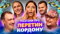 РОЗГОНИ ПРО ПЕРЕТИН КОРДОНУ | Оруджова, Машлятіна, Бережко, Пінчук, Маслов
