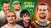 ПРЕМІЯ ДАРВІНА | Цимбалюк, Повар, Бережко, Сафаров, Маслов