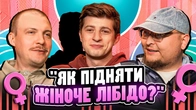 НЕ ПРОБЛЕМА | "Як підняти жіноче лібідо?" | Пінчук, Бережко, Колесник
