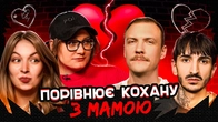 Порівнює кохану з мамою | СІМЕЙНА ТЕРАПІЯ | Пінчук, Скорик, Сафаров, Білоцерковець