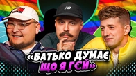 НЕ ПРОБЛЕМА | «Батько думає, що я г*й» | Бережко, Колесник, Свиридюк