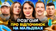 РОЗГОНИ ПРО ВІДПОЧИНОК НА МАЛЬДІВАХ | Волкова, Колесник, Скорик, Пінчук, Бережко